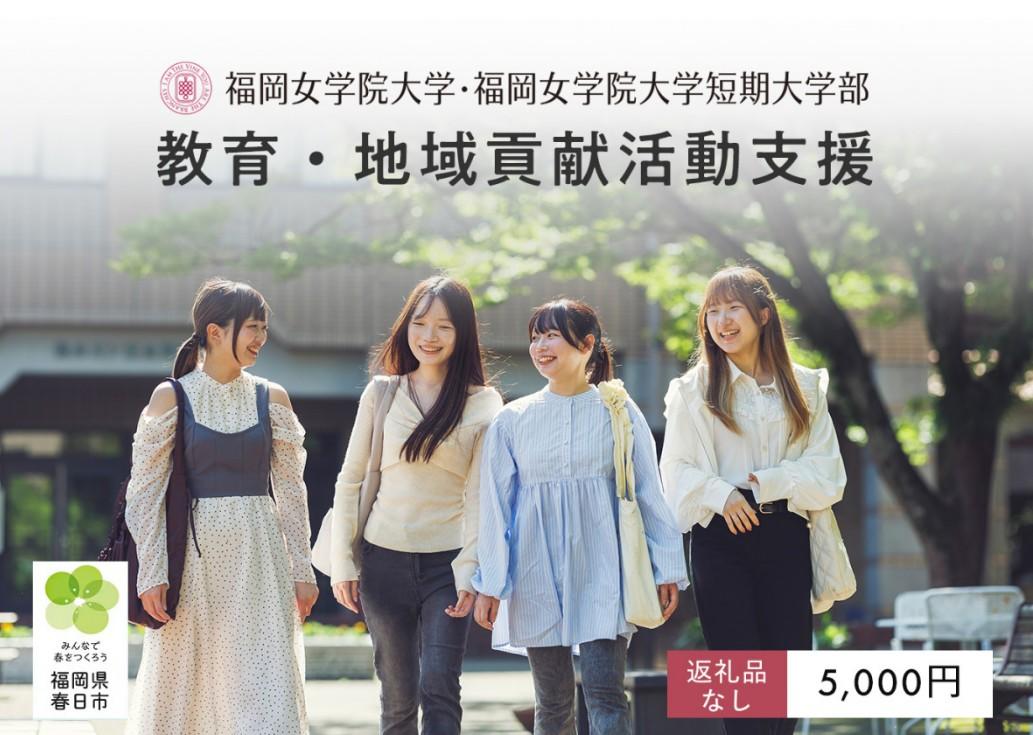 ふるさと納税を活用した「大学支援寄附」の募集を開始 --福岡女学院大学
