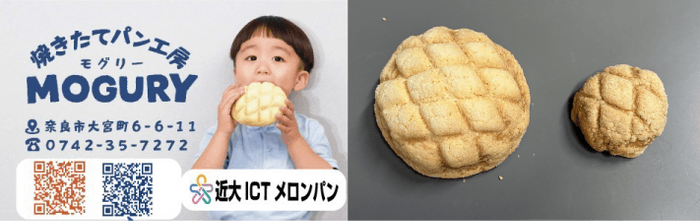 「近大ICTメロンパン」2025年8月28日より新発売！　ICT農法で育てた奈良県産メロンを贅沢に使用