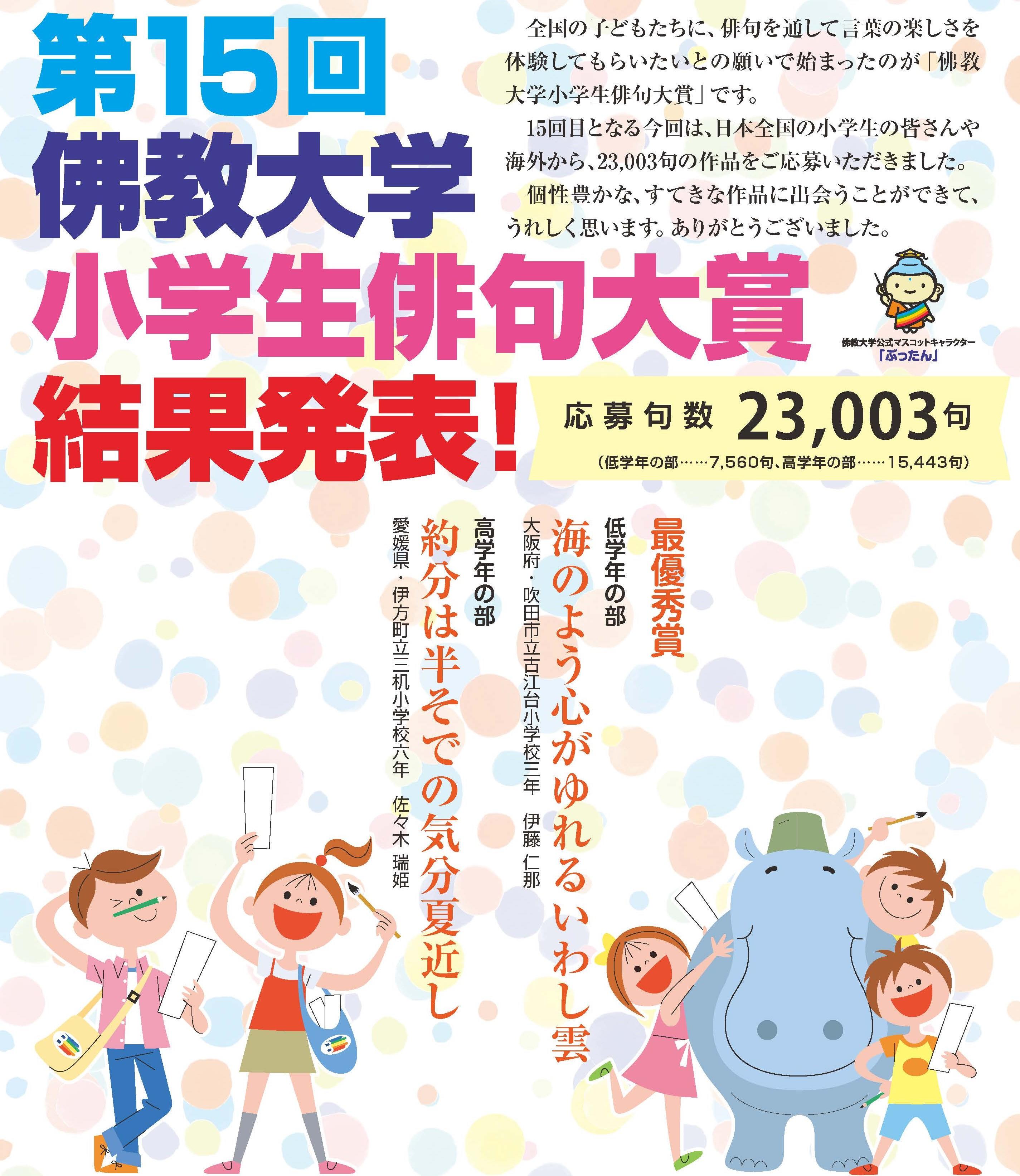 「第15回佛教大学小学生俳句大賞」結果発表！23,003句の応募作品から入賞207句が決定！