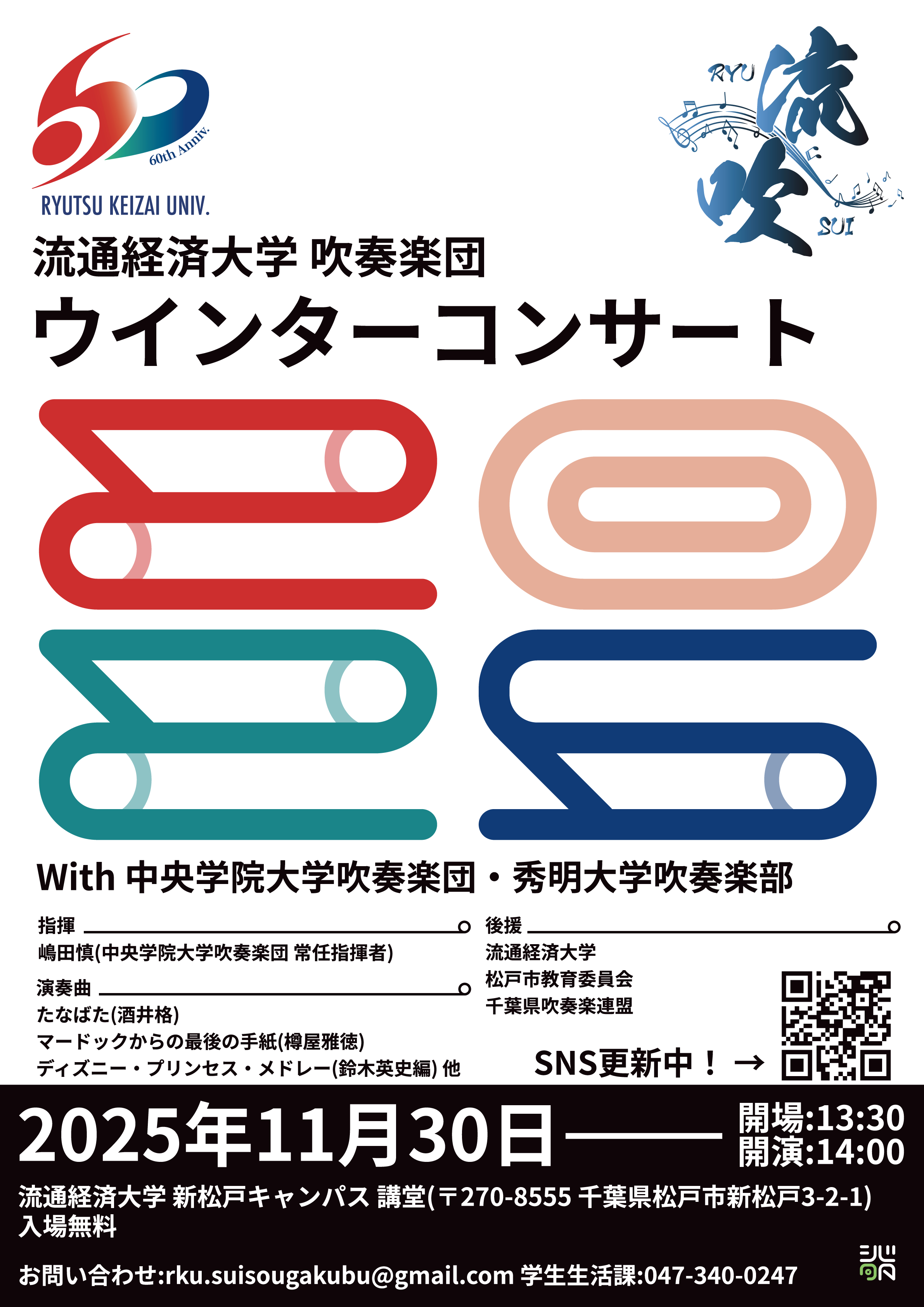 【流通経済大学】ディズニーから演歌まで！？流経大「ウィンターコンサート2025」を11月30日（日）に開催します