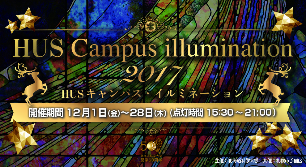 北海道科学大学が12月1日～28日までキャンパス・イルミネーションを実施 -- 11月には小学生を対象にしたイルミネーションづくりのワークショップも開催