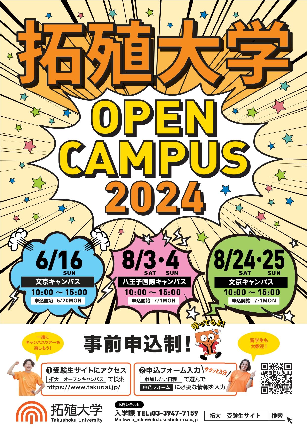 【拓殖大学】6月16日（日）に文京キャンパスにて来場型オープンキャンパスを開催。総合型選抜対策講座や学生ガイドによるキャンパスツアーを実施。