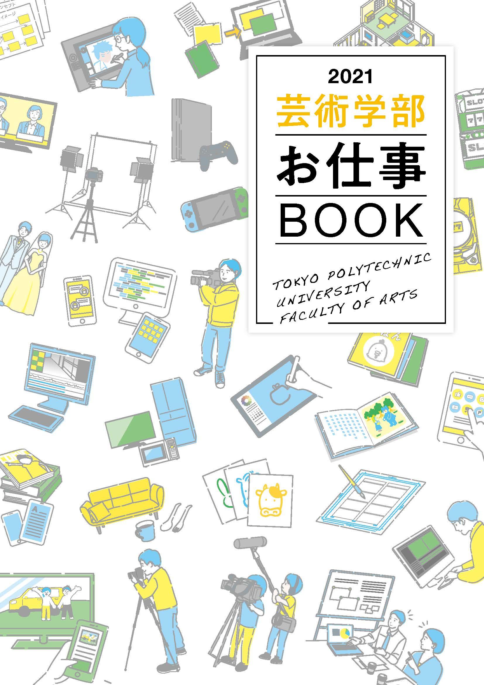 東京工芸大学芸術学部が『2021芸術学部お仕事BOOK』を制作 -- 芸術学部で学ぶ上での道しるべに --