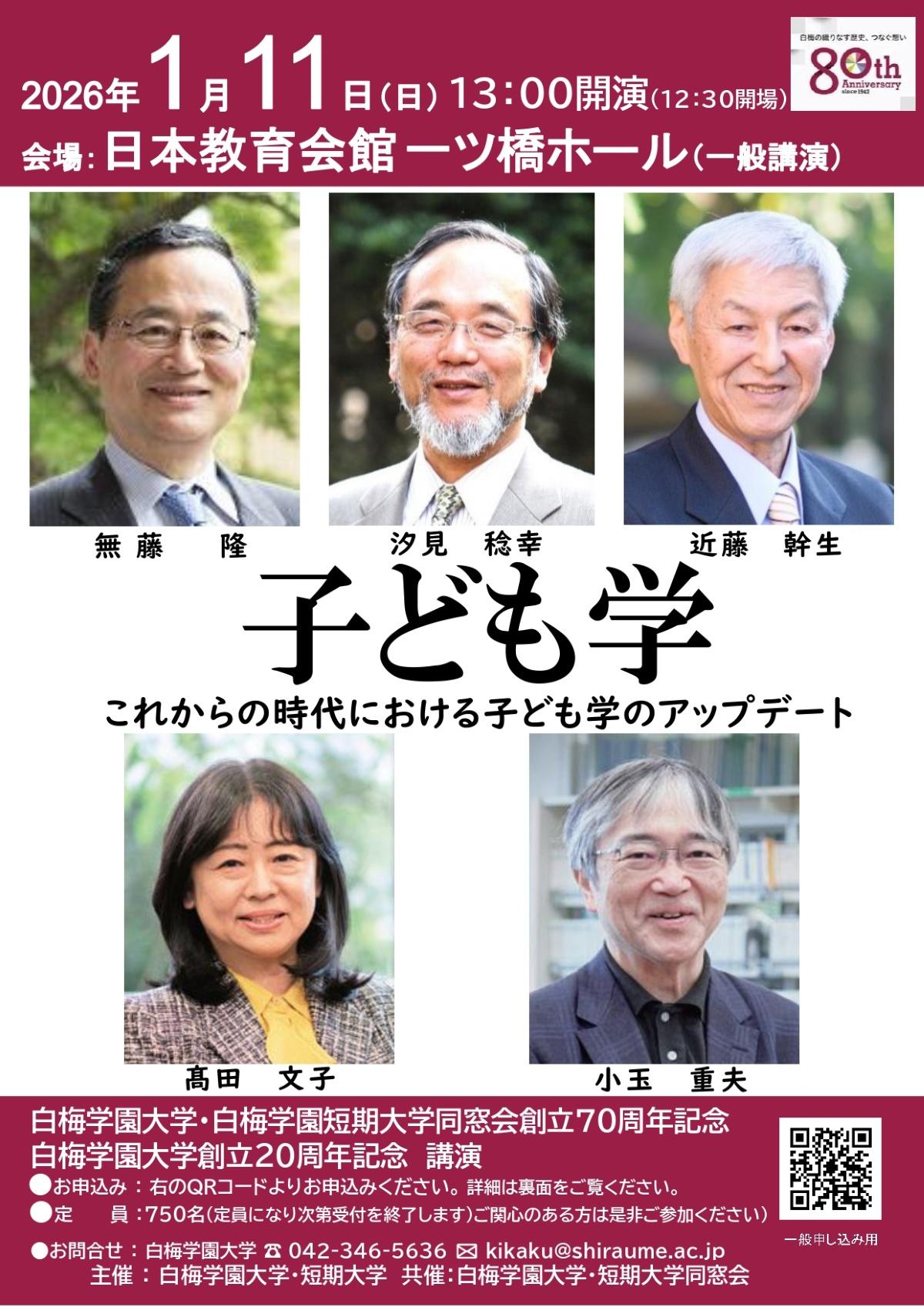 白梅学園大学・短期大学が来年1月11日に「子ども学 ― これからの時代における子ども学のアップデート」を一ツ橋ホールで開催 ～ 歴代の学長5名が登壇し座談会を実施