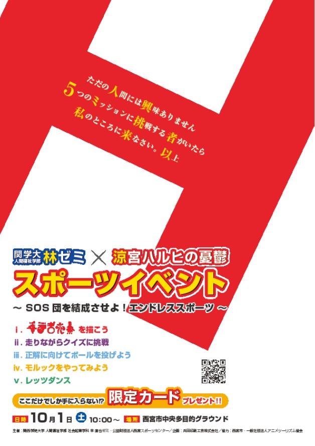 関西学院大学・林直也ゼミが10月1日に『涼宮ハルヒの憂鬱』とコラボしたスポーツイベントを開催 -- 作品の聖地・西宮市でファン100人が「ハレ晴レユカイ」ダンスなどに挑む