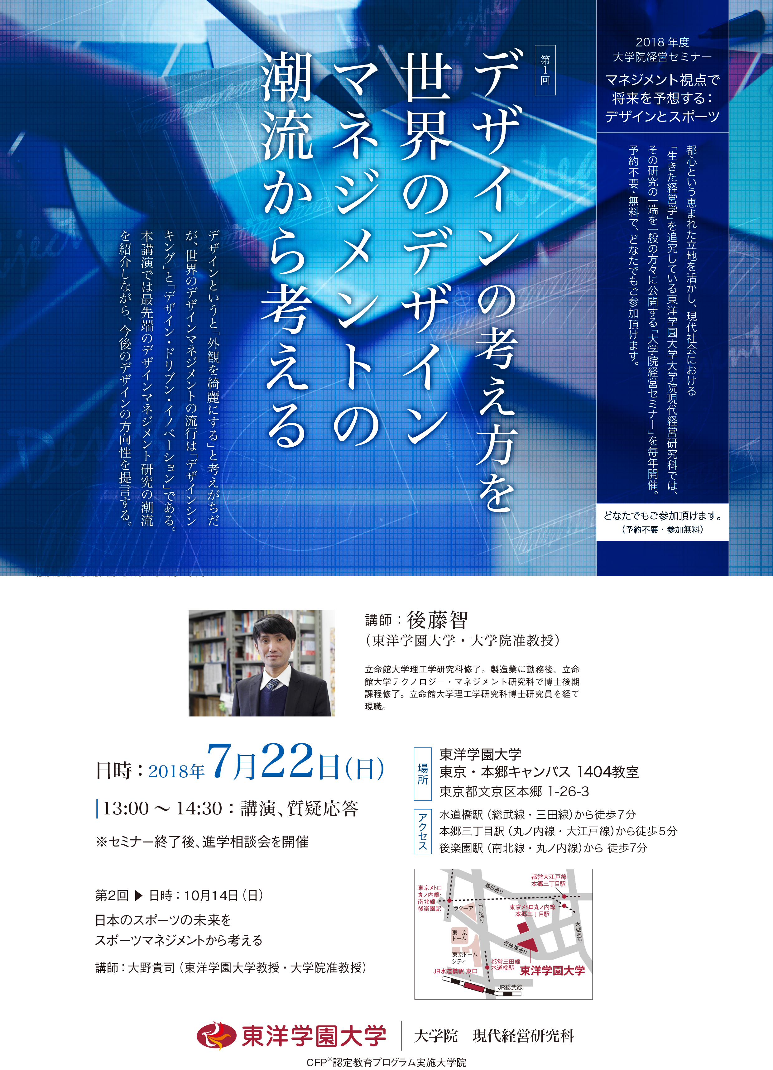 ''今''だからこそ学びたい、東洋学園大学大学院の一般向けセミナー「マネジメント視点で将来を予想する：デザインとスポーツ」 -- 第1回7月22日（日）13:00～14:30（予約不要、参加無料）