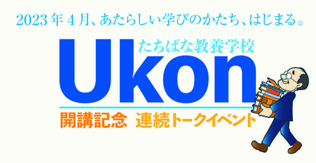 「たちばな教養学校 Ukon」開講記念連続トークイベント開催