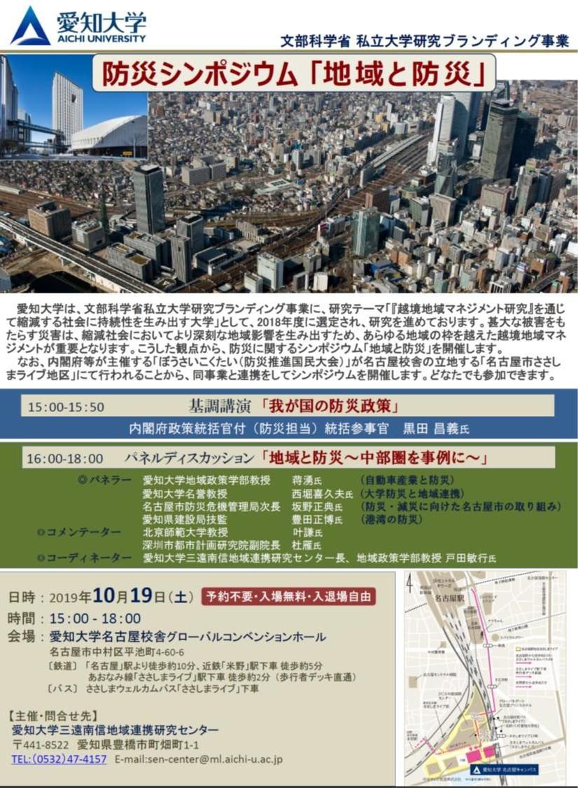 愛知大学が10月19日に防災シンポジウム「地域と防災」を開催