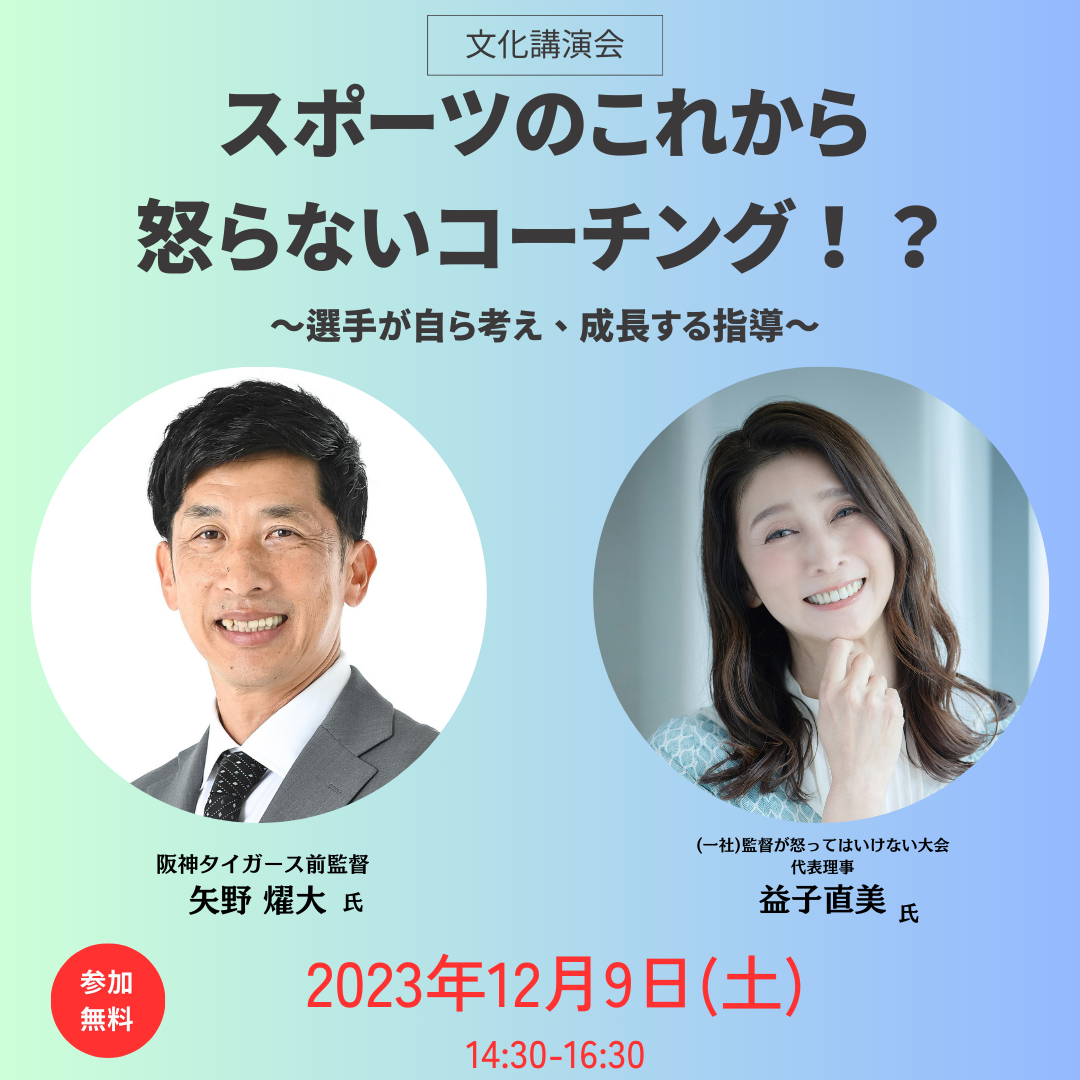 びわこ成蹊スポーツ大学が12月9日に文化講演会「スポーツのこれから」を開催 -- 前阪神タイガース監督・矢野燿大氏と益子直美氏が「怒らないコーチング」をテーマにスペシャル対談