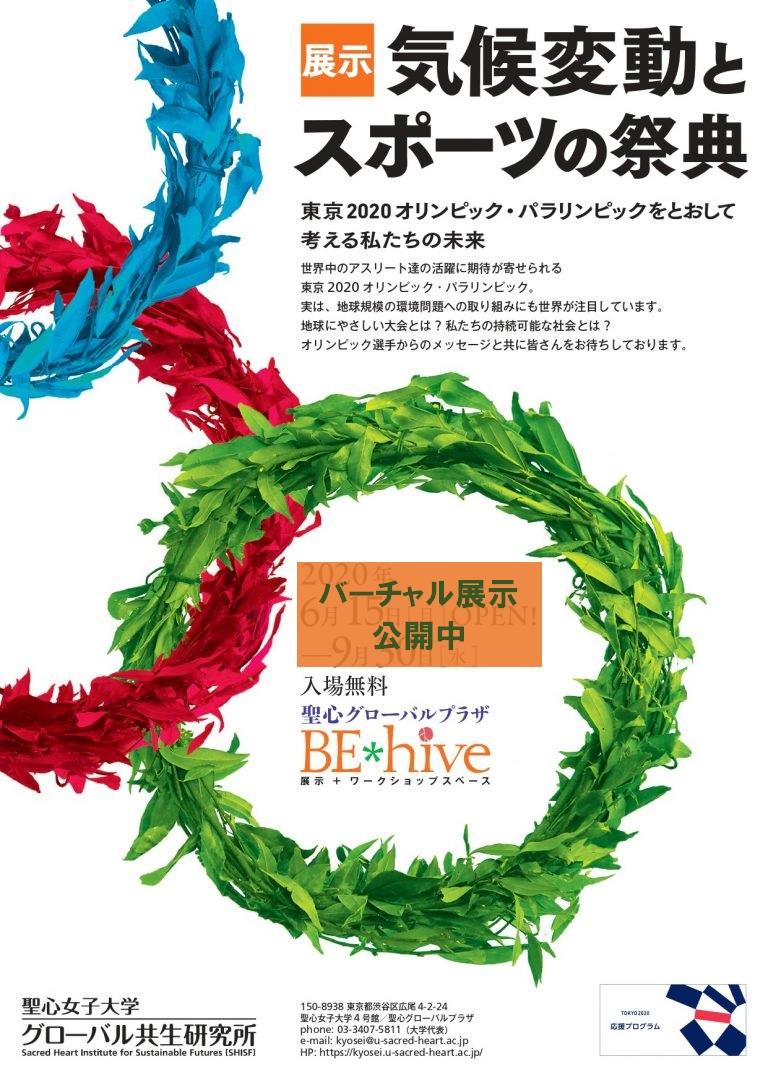 聖心女子大学グローバル共生研究所が9月30日までバーチャル展示「気候変動とスポーツの祭典」を公開中 -- 東京2020オリンピック・パラリンピックを通して考える未来