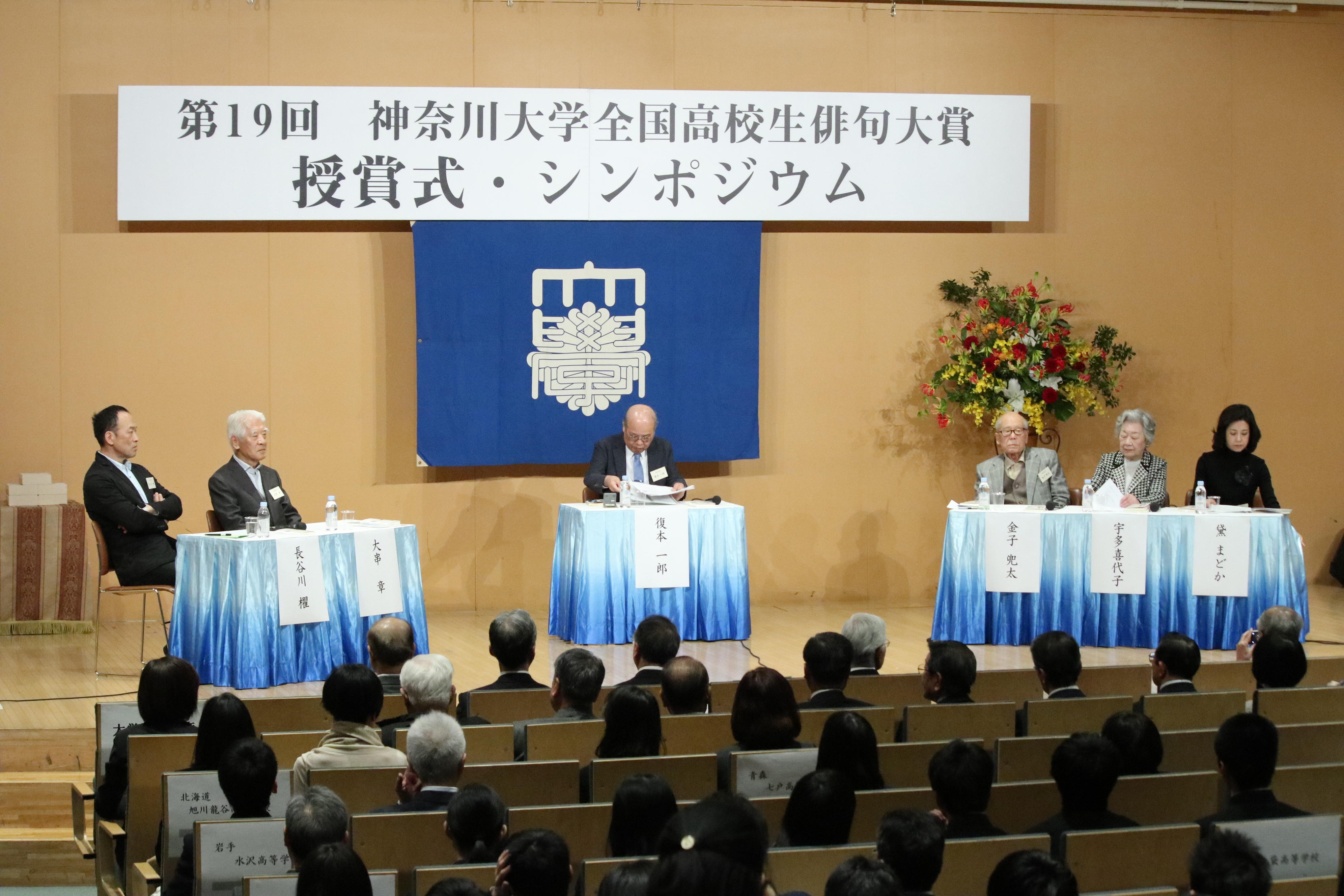 神奈川大学が、著名俳人が高校生俳句の魅力を伝える「第20回神奈川大学全国高校生俳句大賞 シンポジウム・授賞式」を開催