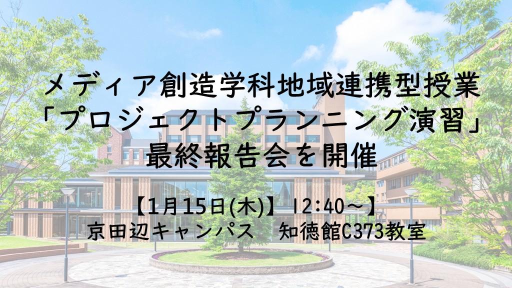 【1月15日(木)】同志社女子大学メディア創造学科　地域連携型授業「プロジェクトプランニング演習」最終報告会を開催