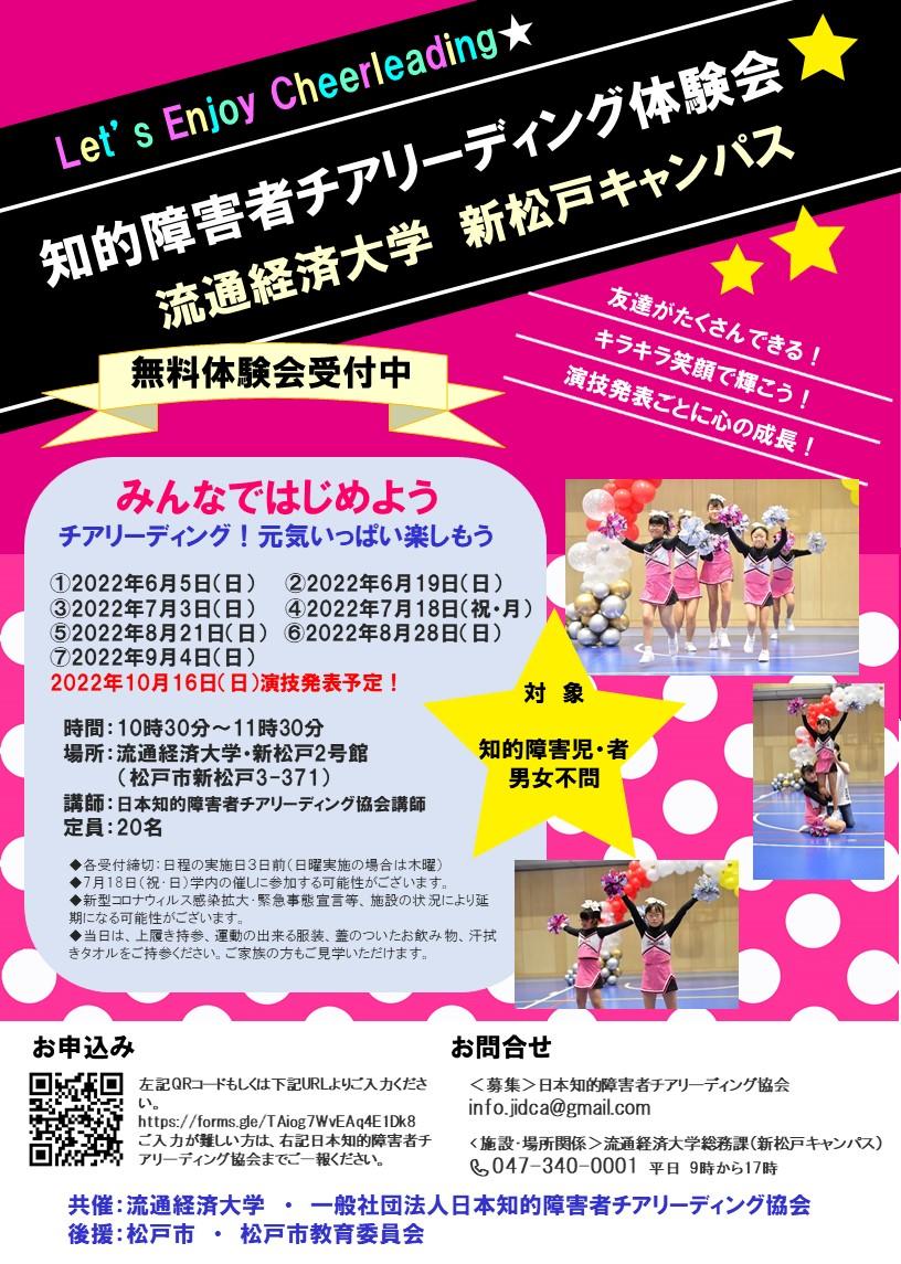 【流通経済大学】地域と共に学び、共に進む～「知的障がい者チアリーディング体験会」を共催！