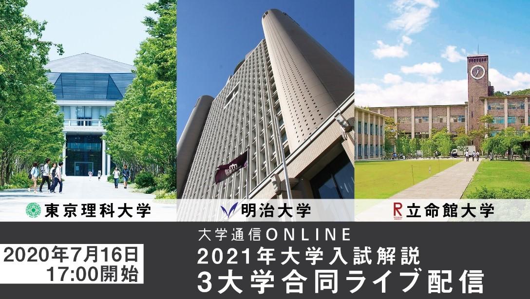 東京理科・明治・立命館の3大学合同でライブ配信～7月16日にYouTubeで入試説明