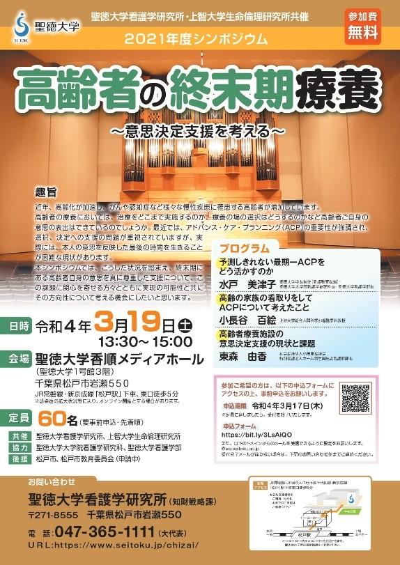 聖徳大学が3月19日に2021年度シンポジウム「高齢者の終末期療養 ～意思決定支援を考える～」を開催