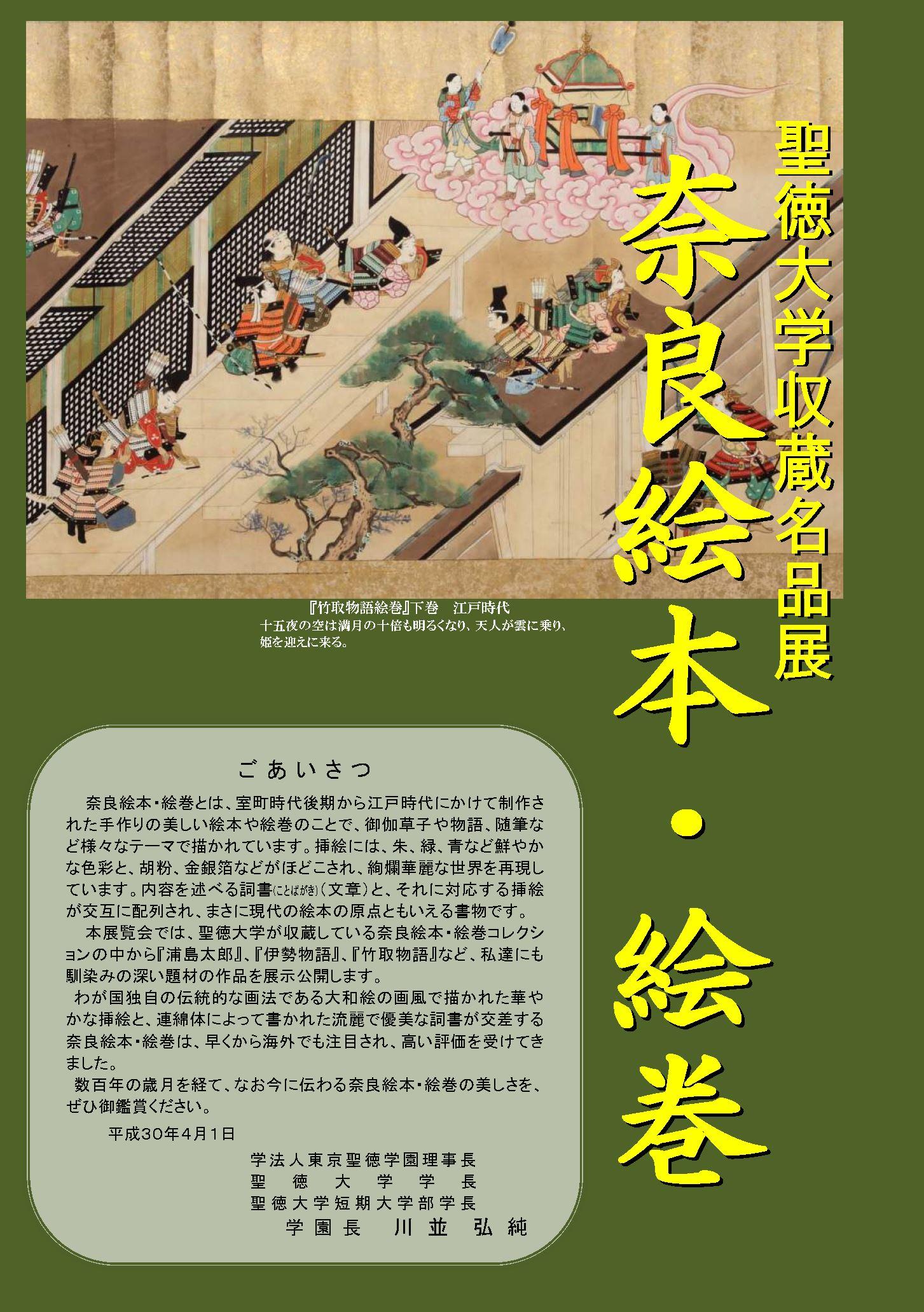 聖徳大学が収蔵名品展「奈良絵本・絵巻」を開催中 -- 『浦島太郎』『伊勢物語』『竹取物語』などを一般公開
