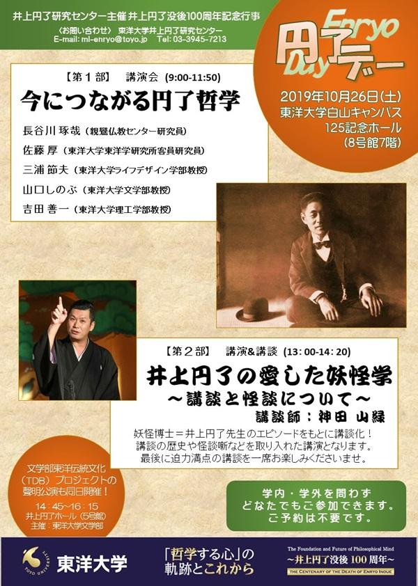 東洋大学が10月26日に創立者・井上円了の没後100周年記念「円了Day」として講演会と聲明公演を開催