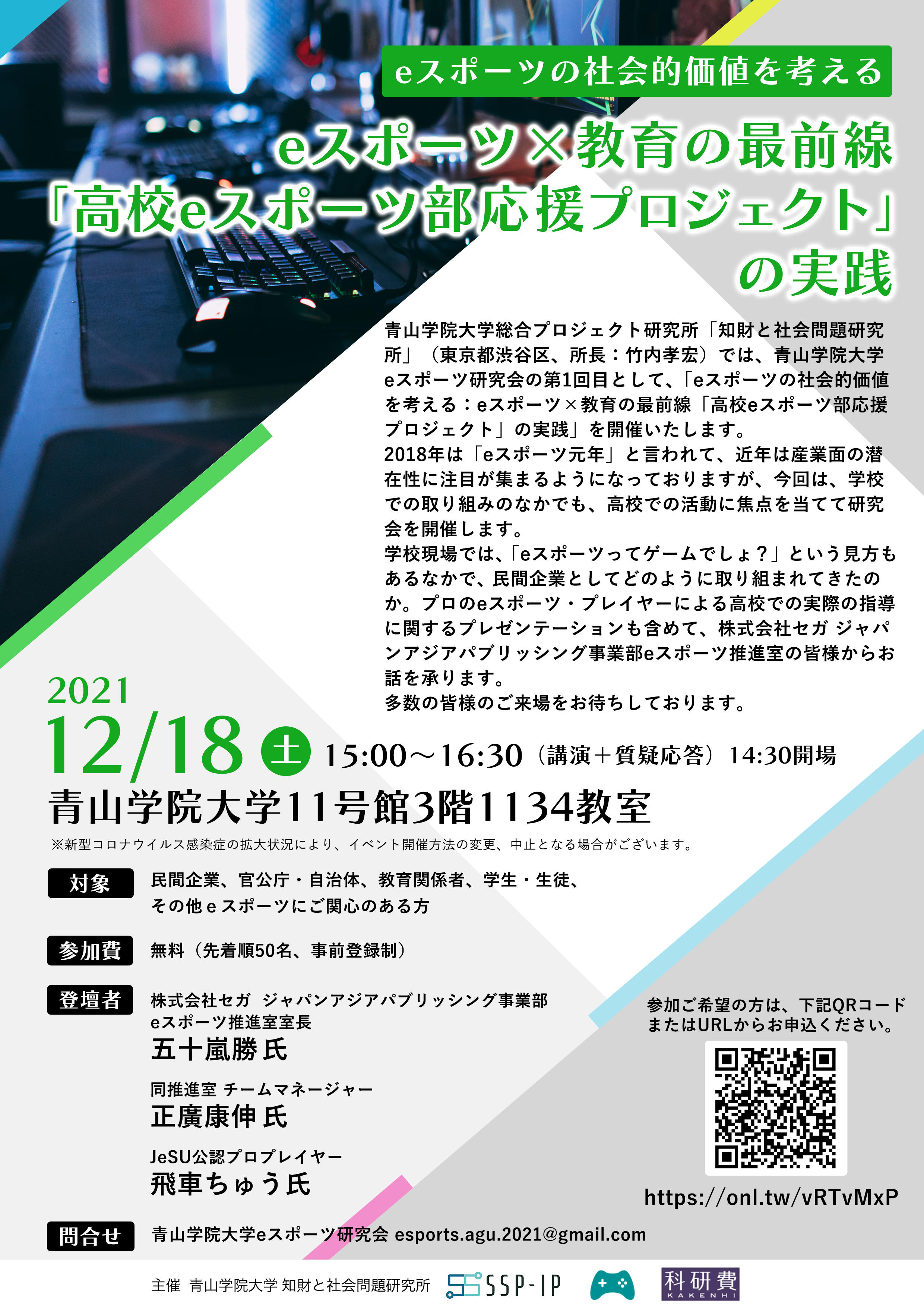 青山学院大学総合プロジェクト研究所「知財と社会問題研究所」が、研究会【ｅスポーツの社会的価値を考える：ｅスポーツ×教育の最前線「高校ｅスポーツ部応援プロジェクト」の実践】を開催