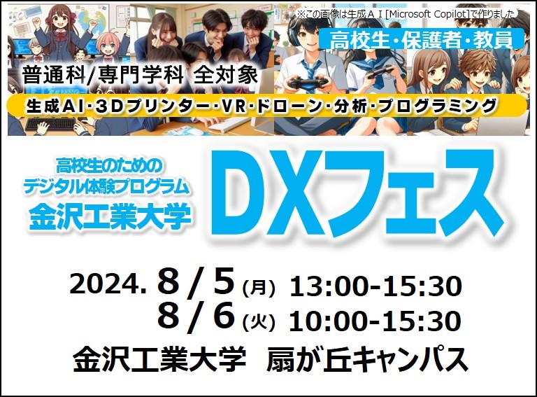 【デジタルで遊ぼう！】高校生のためのデジタル体験プログラム「金沢工業大学DXフェス」を開催。８月５日（月）・６日（火）の2日間［７月８日からお申し込み受付開始］