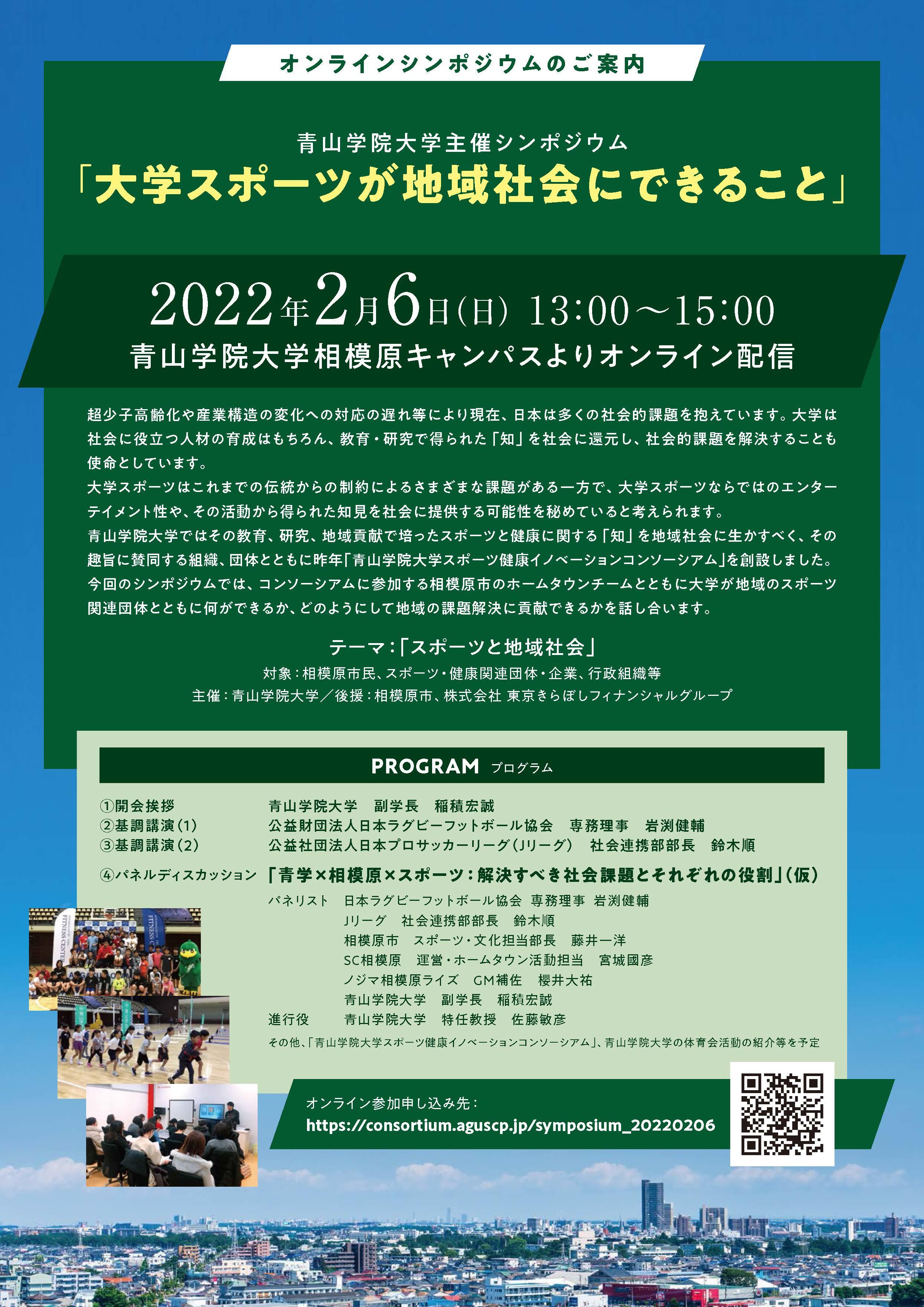 青山学院大学が、シンポジウム 「大学スポーツが地域社会にできること」を開催（オンライン配信）