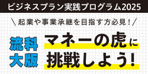 流通科学大学「ビジネスプラン実践プログラム2025」 ― 流科大版『マネーの虎』開催決定!― 未来を切り拓くのはあなたのアイデア。