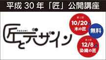 静岡文化芸術大学が匠公開講座「匠とデザイン」（全2回）を開催 -- 日本の伝統建築・伝統工芸についての理解を深める