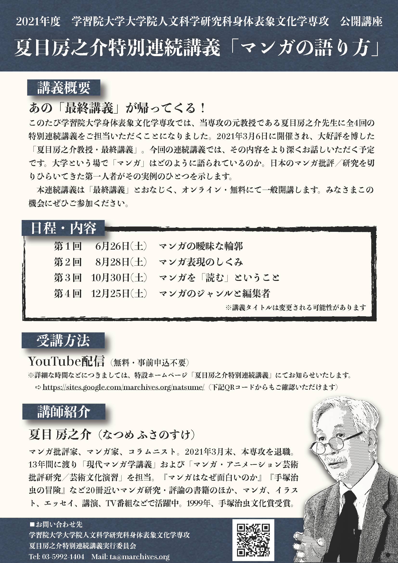 学習院大学が公開講座・夏目房之介特別連続講義「マンガの語り方」（全4回）をオンラインで開催