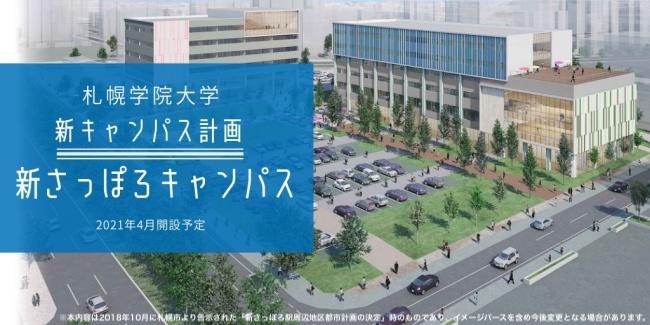 札幌学院大学　新さっぽろ駅周辺地区に2021年4月新キャンパス開設