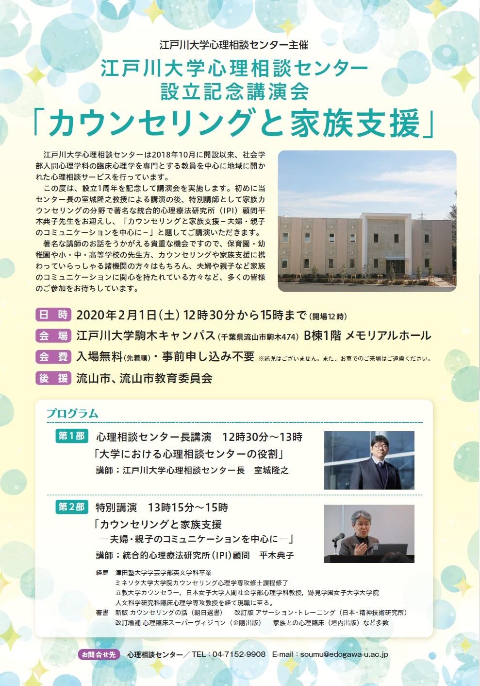 江戸川大学心理相談センターが来年2月1日に設立1周年の記念講演会「カウンセリングと家族支援」を開催 -- 統合的心理療法研究所の平木典子氏と室城隆之センター長が講演