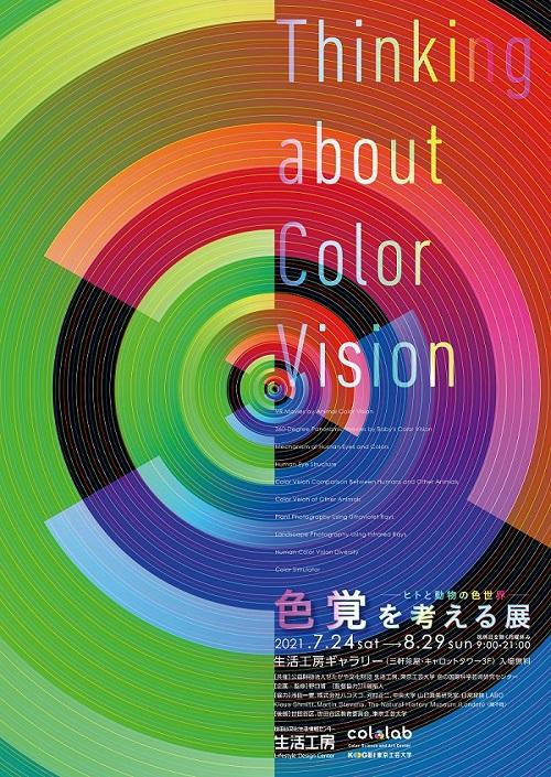 東京工芸大学が公益財団法人せたがや文化財団 生活工房との共催で体験型展覧会「色覚を考える展 ヒトと動物の色世界」を開催