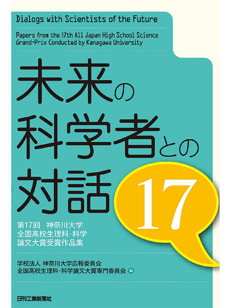 独創的な理科・科学論文を今年も募集します！高校生の思いが見える！ 高校生の発想・着眼点がおもしろい！第18回神奈川大学全国高校生理科・科学論文大賞論文募集のご案内