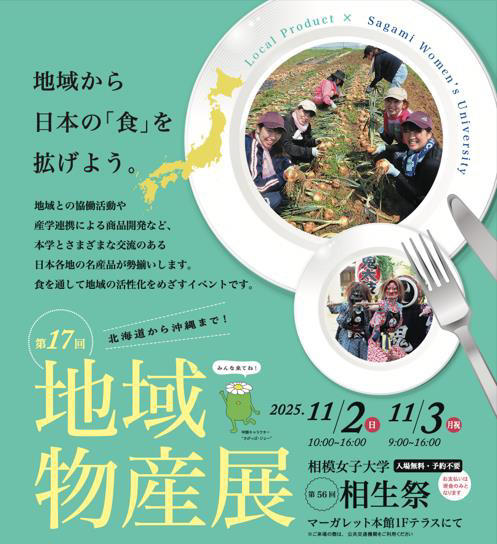 11月2日・3日 学生がつなぐ「地域の食の力」12自治体×7企業が相模女子大学に集結 第56回相生祭で開催「第17回地域物産展」女子大生が地域と開発した商品や特産品を販売
