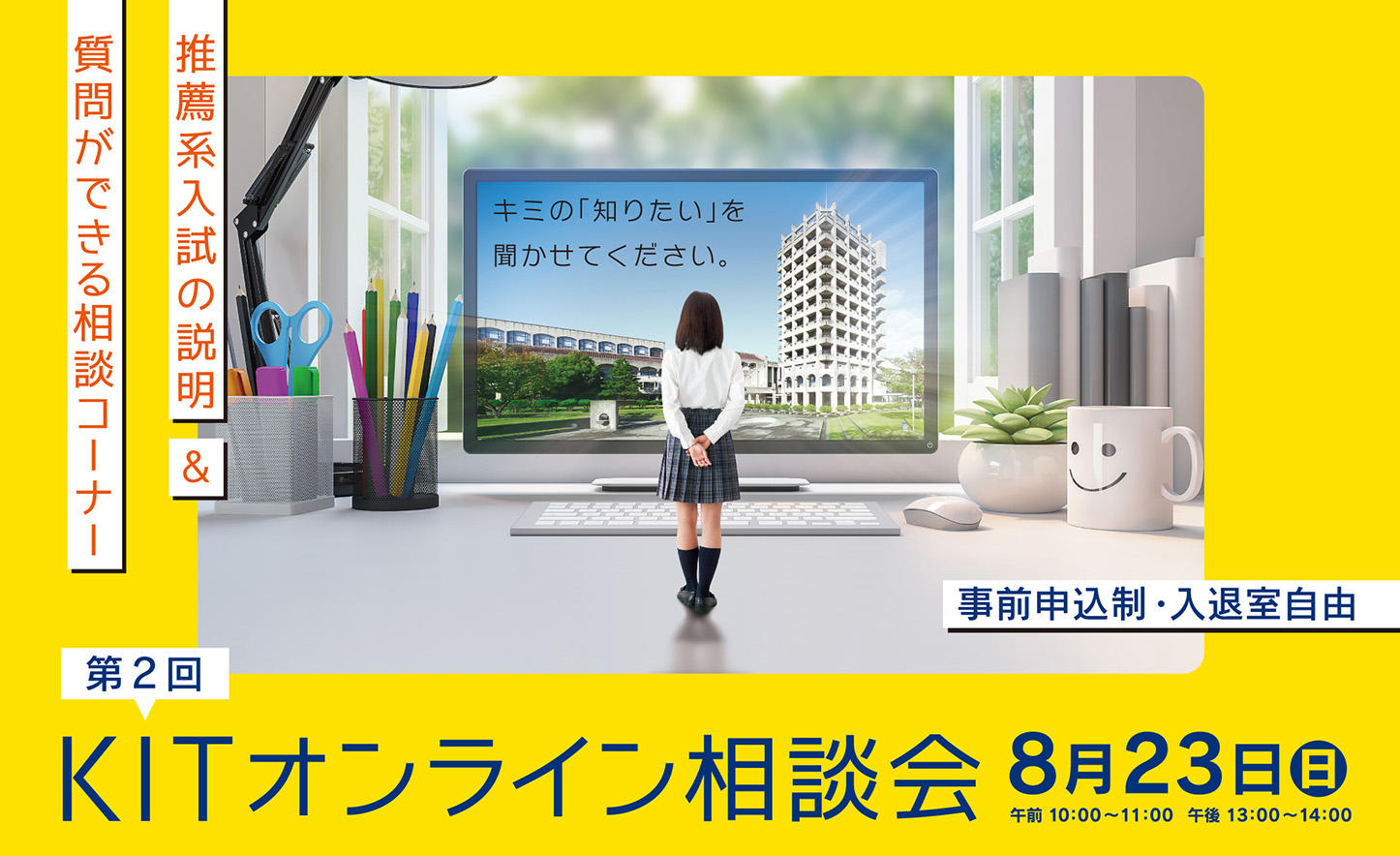 金沢工業大学が高校生を対象に「KITオンライン相談会」を8月23日（日）に開催。