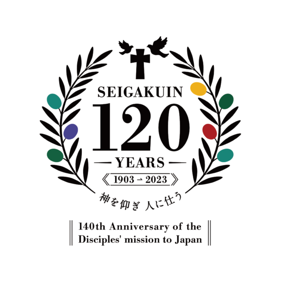 学校法人聖学院は創立120周年を迎えました