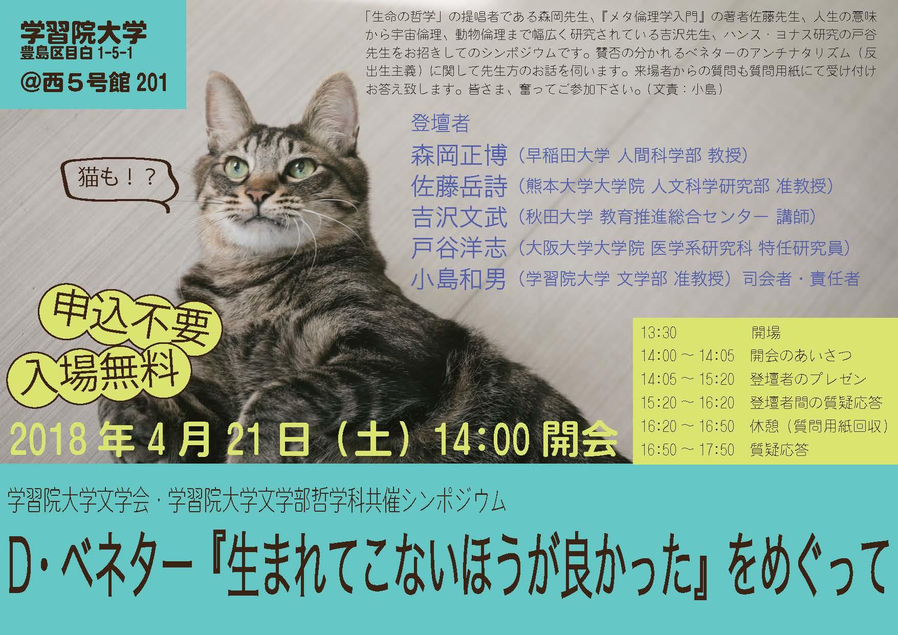 学習院大学が4月21日（土）に学術シンポジウム「Ｄ・ベネター『生まれてこないほうが良かった』をめぐって」を開催