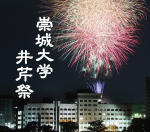 崇城大学 学園祭「井芹祭（いせりさい）」は花火のみ -- 打ち上げは例年の3倍！
