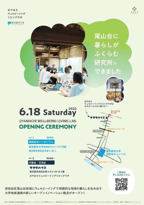 東京都市大学が6月18日に「おやまちウェルビーイング・リビングラボ」開設記念シンポジウム＆内覧会・交流会を開催 -- 大学と地域が連携した世田谷区尾山台のオープンイノベーション拠点