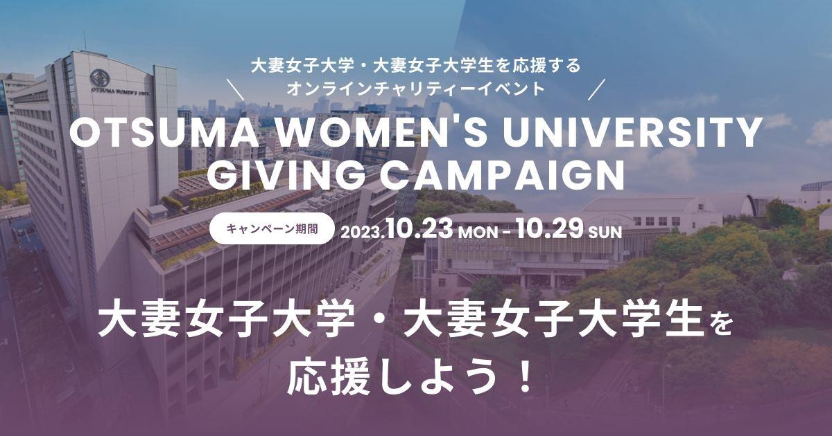 女子大初！大妻女子大学が大学生を応援するオンラインチャリティーイベント「Giving Campaign」を開催します