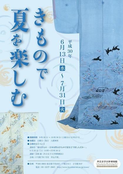 共立女子大学博物館が6月13日～7月31日まで企画展「きもので夏を楽しむ」展を開催 -- 6月23日には講演会「夏のきもの -- 日本女性はきもので夏をどう楽しんだか -- 」も