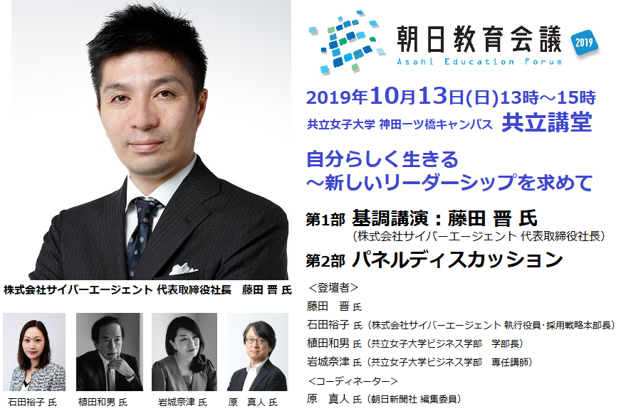 2020年4月にビジネス学部を開設する共立女子大学が、株式会社サイバーエージェント代表取締役社長の藤田 晋 氏を迎え「朝日教育会議2019」に参画！ -- 自分らしく生きる～新しいリーダーシップを求めて --