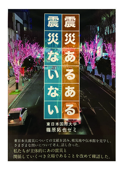 東日本国際大学の篠原拓也ゼミが『震災あるある／震災ないない』を刊行 -- 被災地を巡り、震災の伝承について考えたゼミ活動の成果を紹介