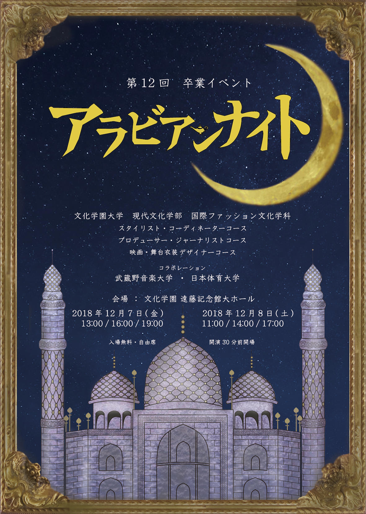 文化学園大学現代文化学部国際ファッション文化学科が12月7・8日に卒業イベント「アラビアンナイト」を開催 -- ファッションショーとバレエやダンスなどのパフォーミングアーツを融合させた総合舞台