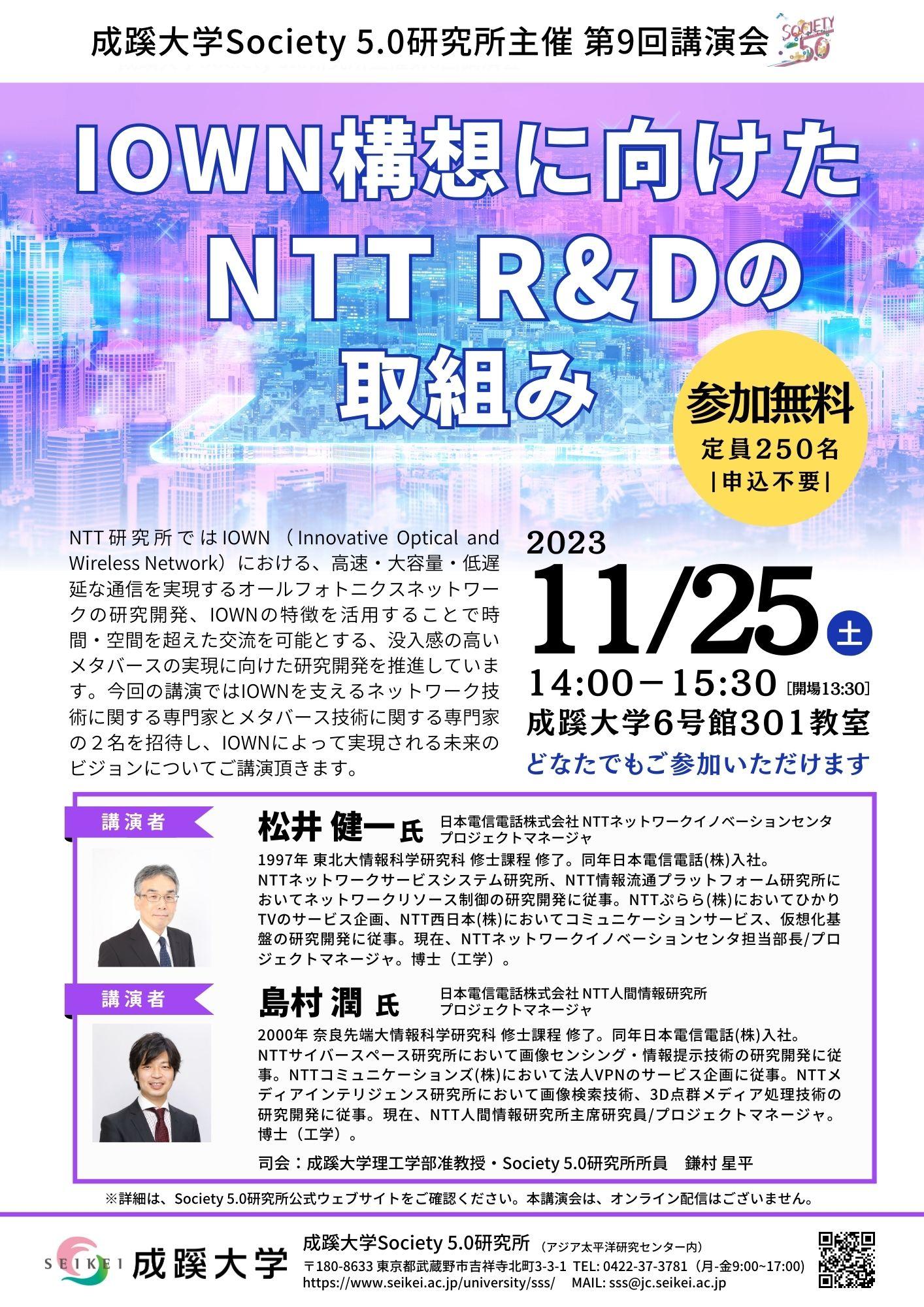 成蹊大学が11月25日（土）に講演会「IOWN構想に向けたNTT R&Dの取組み」を開催