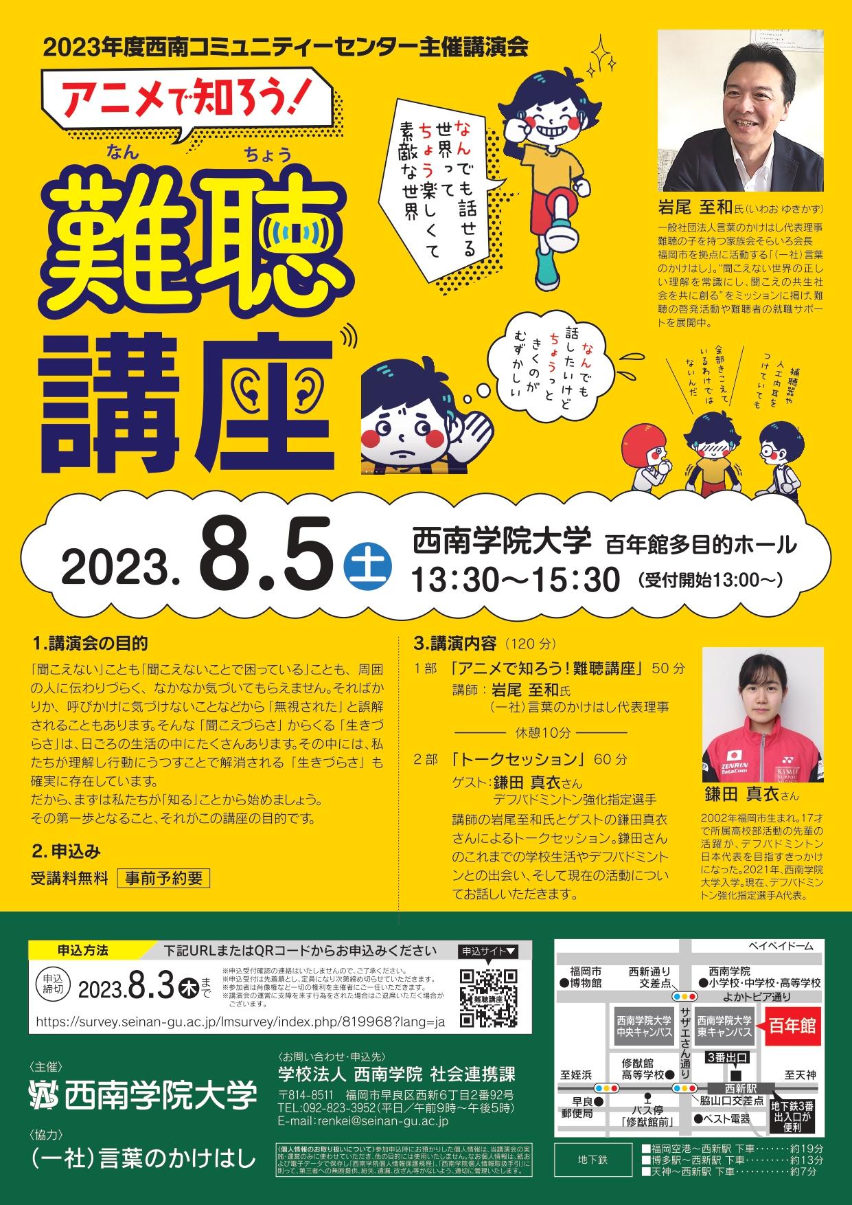 【西南学院大学】西南コミュニティーセンター主催講演会「アニメで知ろう！難聴講座」開催のお知らせ