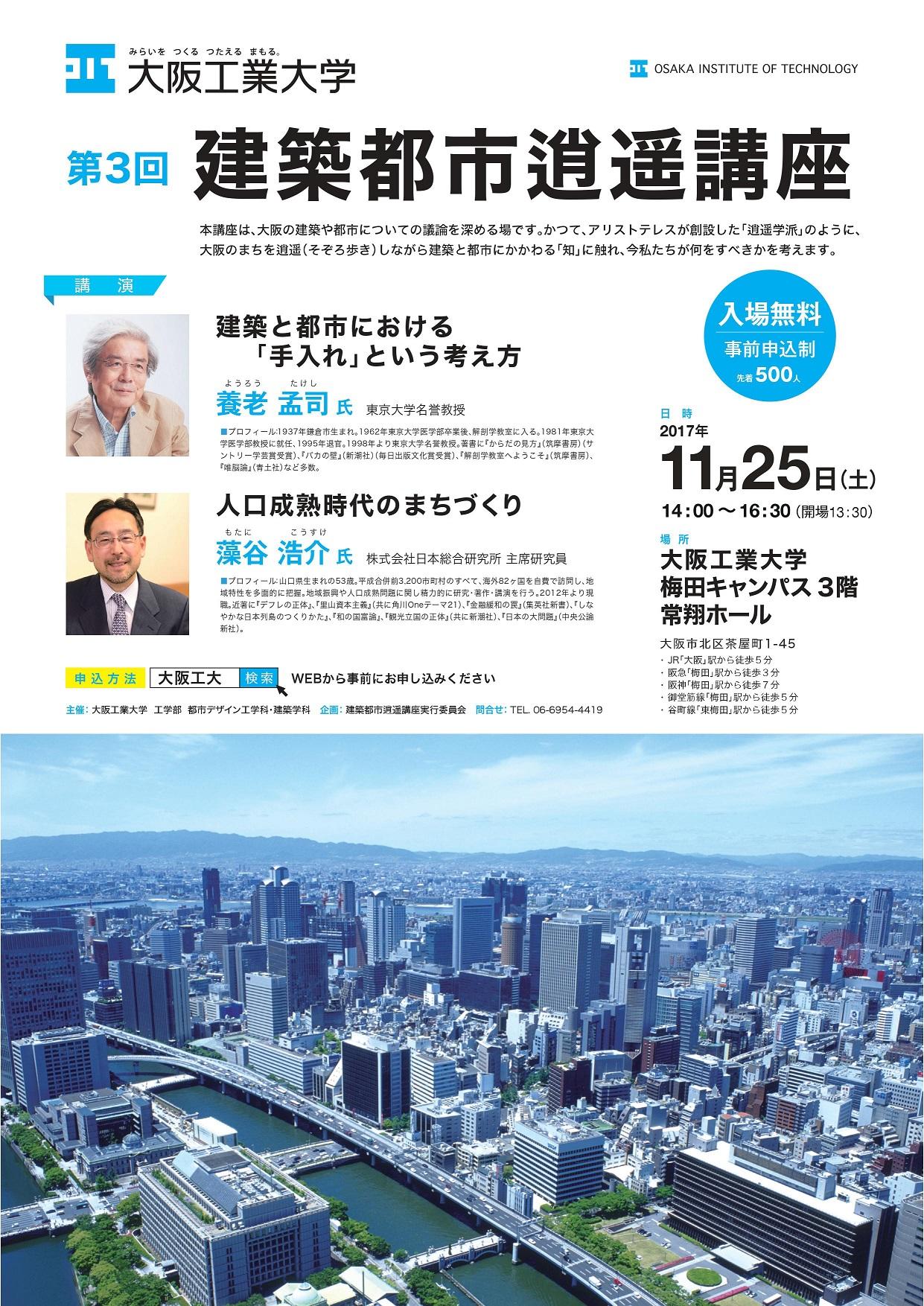 養老孟司氏と藻谷浩介氏が講演「第3回 建築都市逍遥講座」を開催 -- 大阪工業大学