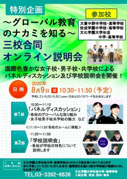 文化学園大学杉並中学・高等学校が8月9日に大妻中野中高、佼成学園中高と「～グローバル教育のナカミを知る～ 三校合同オンライン説明会」を開催