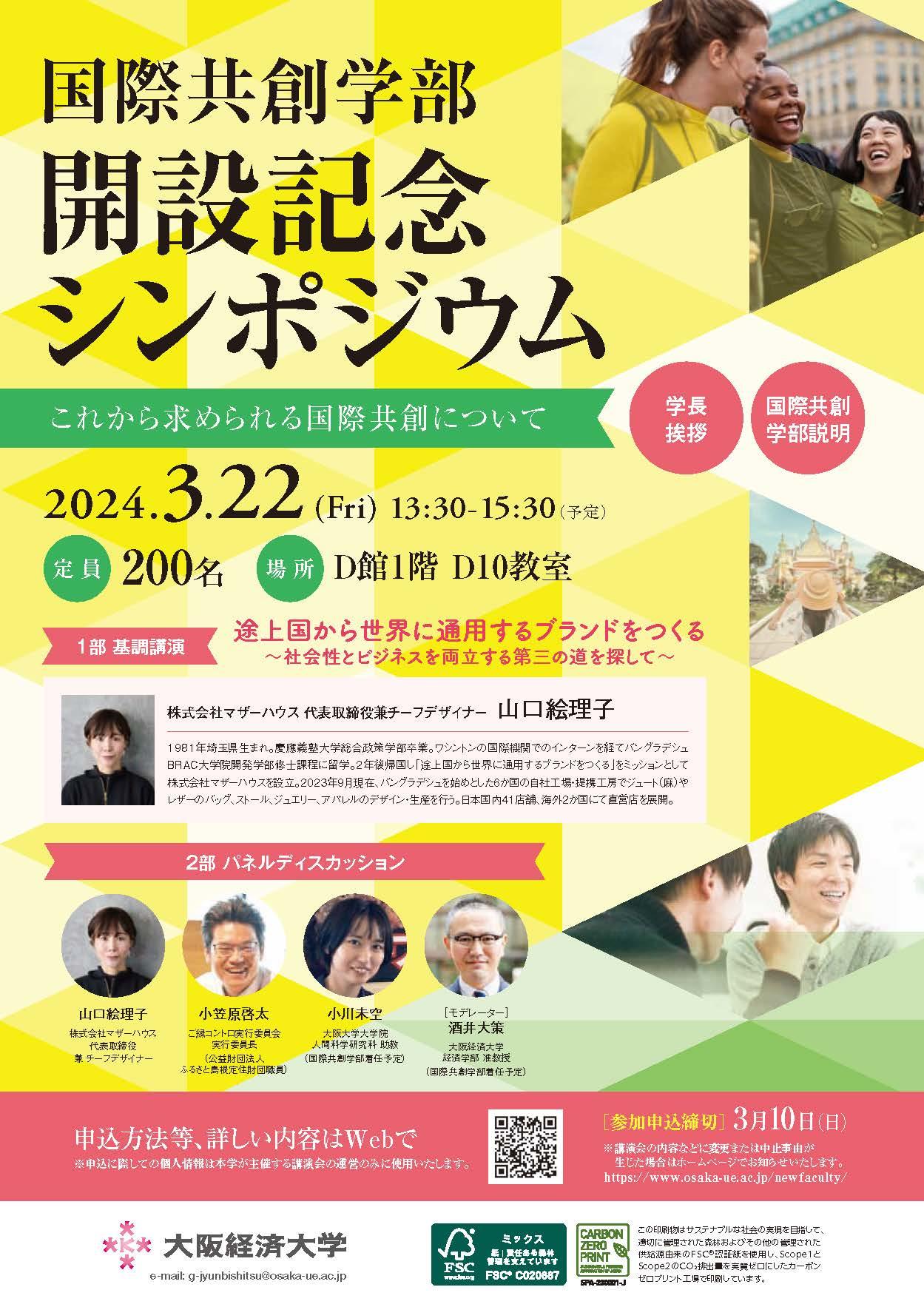 大阪経済大学　国際共創学部開設記念シンポジウム「これから求められる国際共創について」開催　マザーハウス代表 山口絵理子氏やご縁コントロ実行委員会 小笠原啓太氏らが登壇