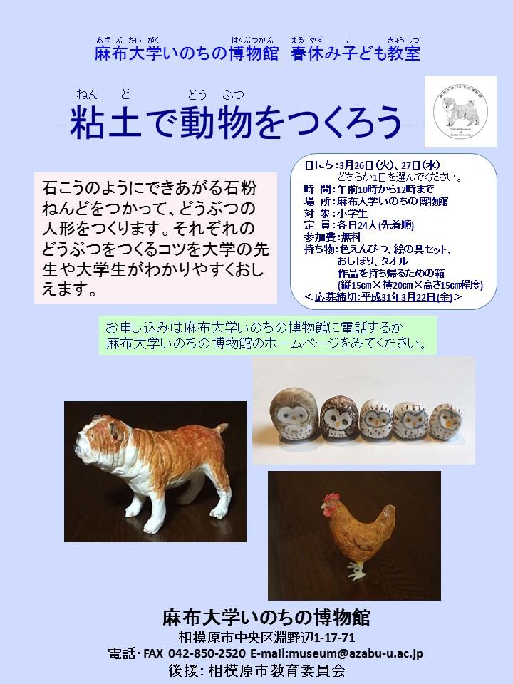 麻布大学いのちの博物館　粘土で動物の人形を作ろう　～春休み子ども教室～