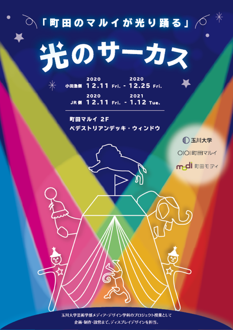 町田マルイ×玉川大学芸術学部産学連携　「コロナ禍の中、行き交う人に少しでも安らいでほしい」という想いを込めて　芸術学部生たちが町田マルイのウィンドウディスプレイをデザイン制作　12月11日 から展示スタート