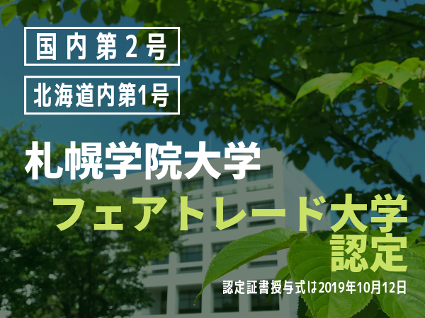 札幌学院大学が国内第2号（北海道内第1号）となる「フェアトレード大学」に認定 -- 学生を中心にフェアトレードの普及・啓発活動を展開